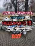 вывоз мусор строительный хлам Газель 24/7 недорого звоните!