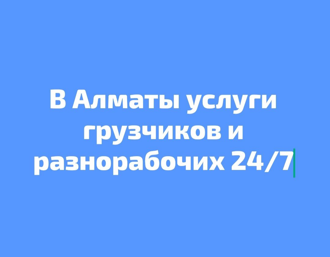Услуги разнорабочих 24/7