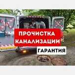 Прочистка Каналищации Устронение Засор Мусор В Трубе Унитазе 24/7