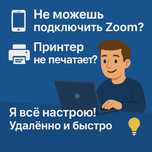 Не работает Zoom или принтер? Помогу!