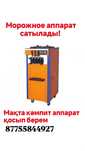 Морожное аппарат