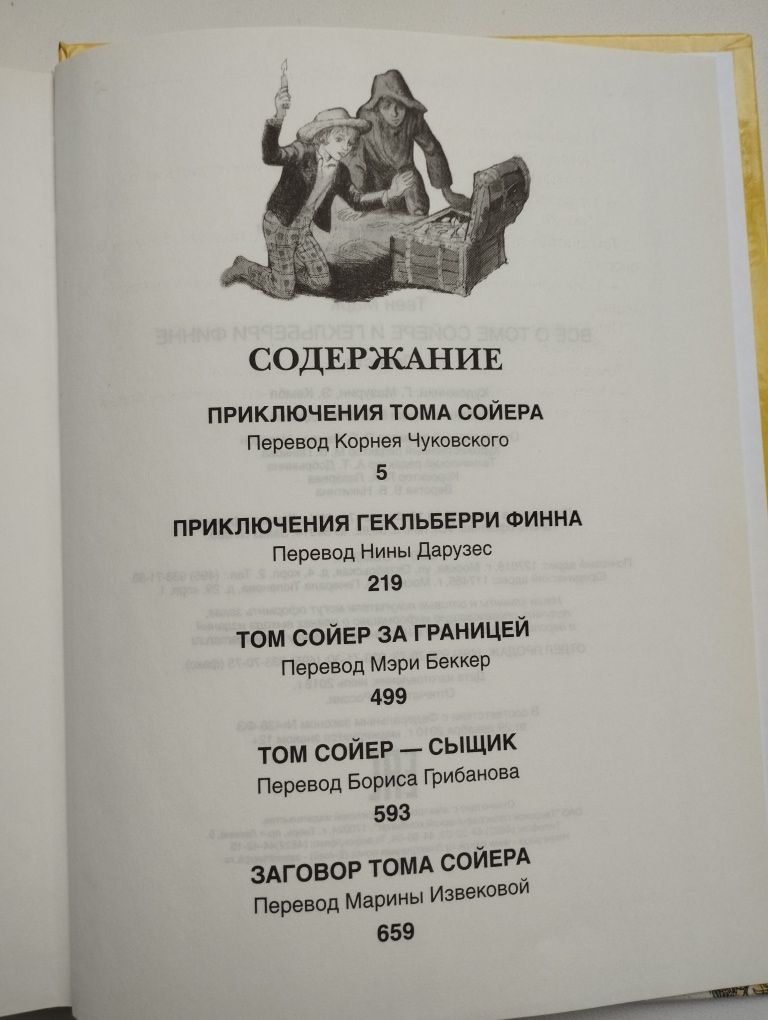 Книга "Все о Томе Сойере и Гекльберри Финне"