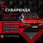 Ищем авто под субаренду