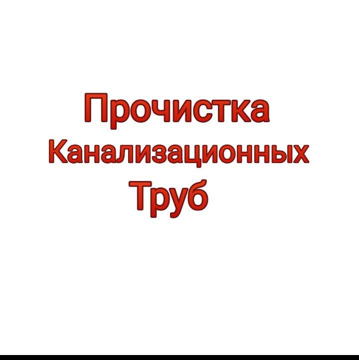 Прочистка Канализации