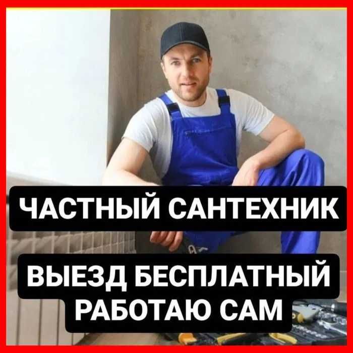 Услуги сантехника: монтаж водоснабжения,установка унитаза!