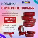 Продам стикекрные пломбы ,наклейки,  клеевая лента