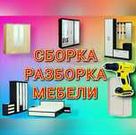 Сборка разборка мебели