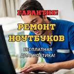 Ремонт ноутбуков с БЕСПЛАТНОЙ диагностикой. Гарантия до 12 месяцев