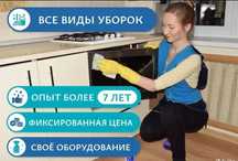 Уборка Чистка ковров Мытье окон