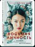 Восьмая личность