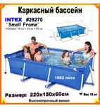 Каркасный бассейн Intex 220 х 150 х 60см - фото Каркас