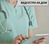 Профессиональные медицинские услуги на дому