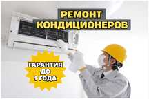 Ремонт кондиционеров с бесплатной диагностикой Заправка кондера
