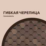 Гибкая Черепица Технониколь системы Шинглас.