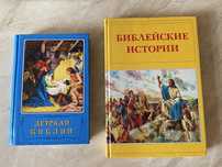 Детская Библия и Библейские истории для детей по 1000 каждая