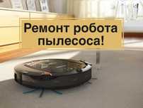 Ремонт робота пылесоса