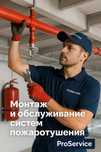 Монтаж и обслуживание систем пожаротушения.
