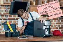 Ремонт кофемашин, кофеварок - Выезд на дом бесплатно Очистка от накипи