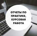 Написание отчета по практике, курсовая/преддипломная работа