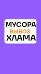 Вывоз МУСОРА, Хлама мебели техники. Вывоз золы. Уборка участка.