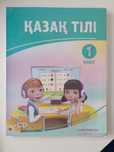 Учебник казахского языка 1 класс