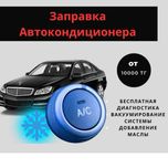 Заправка авто кондиционеров за 15 000 тг