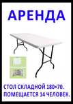 Шатер палатка. Стол складной 180×70.  На 14 человек. Компактный.