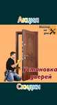 Установка Дверей и Ремонт