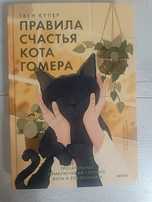 Правила счастья кота Гомера