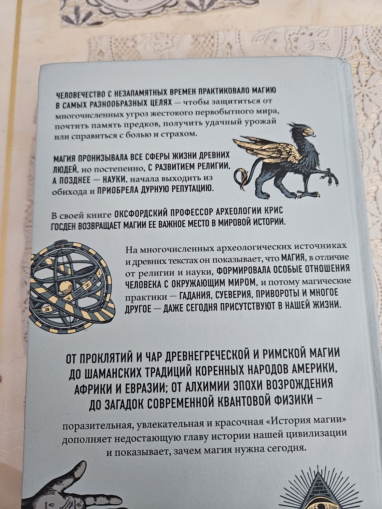 Крис Госден История Магии