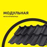 Модульная Металлочерепица распродажа срочно!