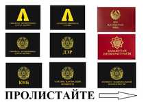 Уральск книжка мвд кнб антикор прокуратура ксиваа удостоверение