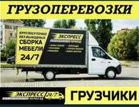 Газели+Грузчики Сборка мебели переезды доставка Грузоперевозки.