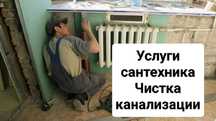 Сантехник. С опытом. 24/7