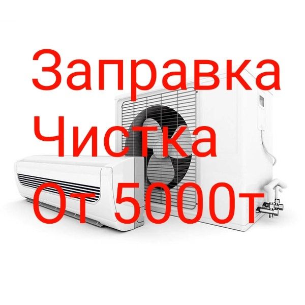 Заправка, чистка, обслуживание кондиционеров