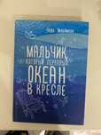 Продам книгу «мальчик, который переплыл океан в кресле»