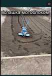 Вспашка мотоблоком