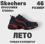 Skechers кроссовки на лето