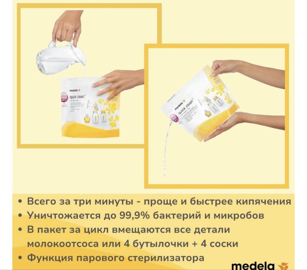 Пакет Medela для стерилизации в микроволновой печи, объём 250 мл,3шт