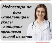 Медсестра, очищение организма, вывод из запоя, интоксикация, системы