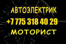 Автоелектрик,Автоэлектрик,Авто электрик,Авто електрик