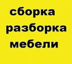 Сборка мебели разборка корпусной мебели.Мелкий ремонт,качественно