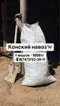 Навоз конный в мешках