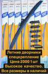 Качественные летние  дворники, щетки.  Спецкрепление.