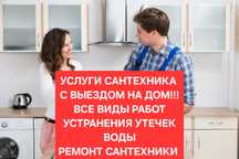 Сантехник выезд круглосуточн устранения ремонт утечки воды Замена труб