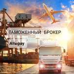 Таможенный брокер, Растаможка. Атырау.