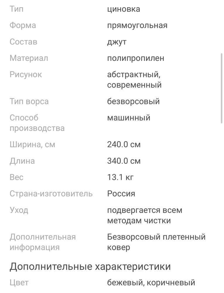 ковер без ворса 340/240см