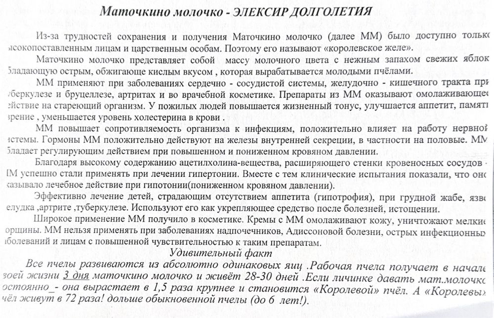 Маточное молочко пчелиное