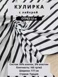 Для футболок Кулирка полоска 6 м, ширина 180см