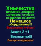 Химчистка мягкой мебели, дивана,диванов!